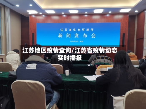 江苏地区疫情查询/江苏省疫情动态实时播报