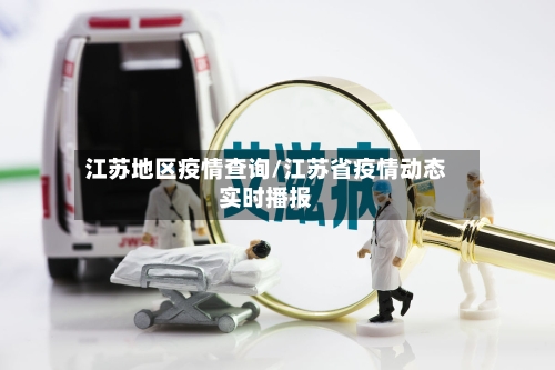 江苏地区疫情查询/江苏省疫情动态实时播报-第2张图片