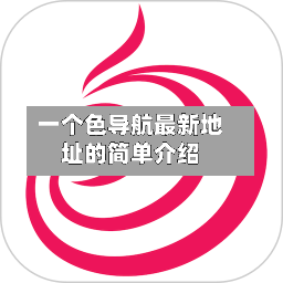 一个色导航最新地址的简单介绍