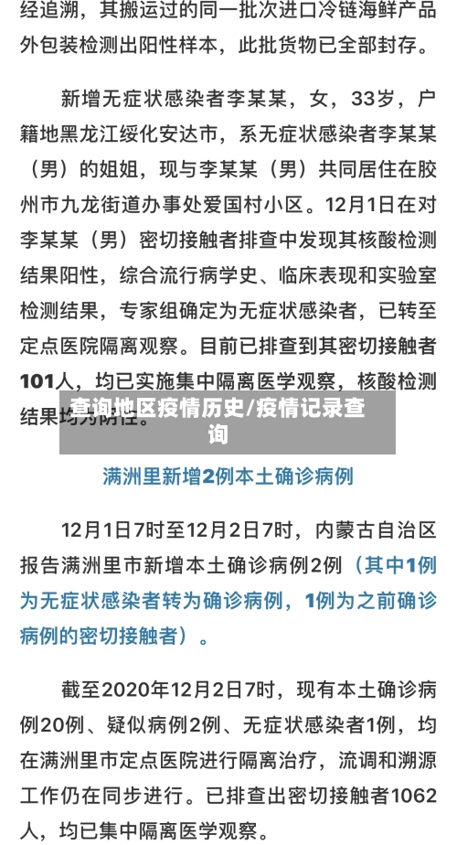 查询地区疫情历史/疫情记录查询