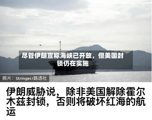 尽管伊朗宣称海峡已开放，但美国封锁仍在实施