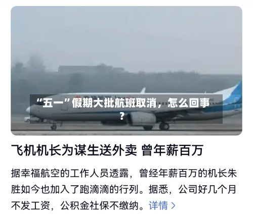 “五一	”假期大批航班取消，怎么回事？-第2张图片