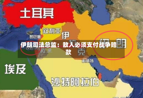 伊朗司法总监：敌人必须支付战争赔款