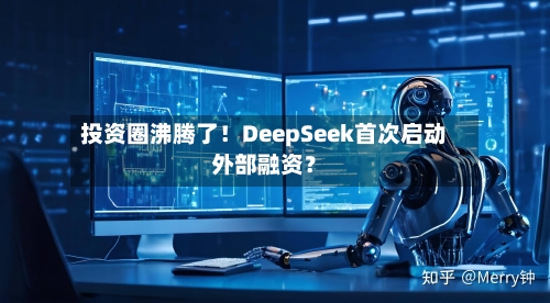 投资圈沸腾了！DeepSeek首次启动外部融资？