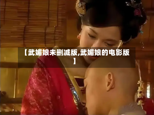 【武媚娘未删减版,武媚娘的电影版】
