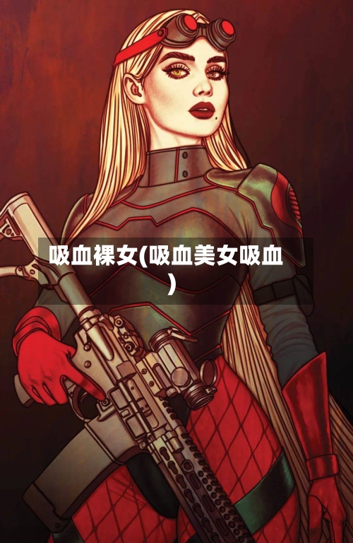 吸血裸女(吸血美女吸血)-第2张图片