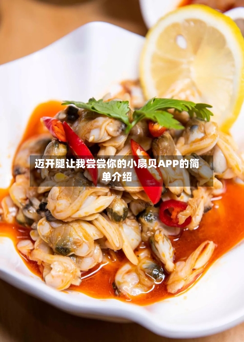 迈开腿让我尝尝你的小扇贝APP的简单介绍-第2张图片