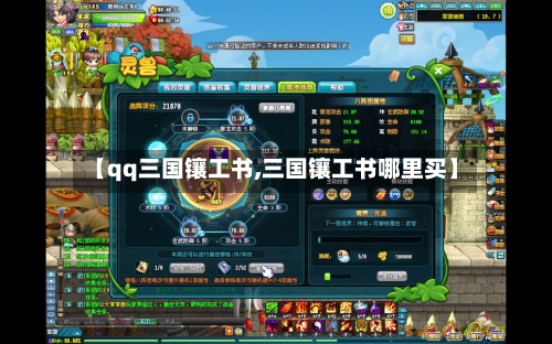 【qq三国镶工书,三国镶工书哪里买】