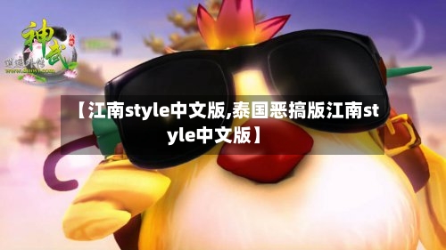 【江南style中文版,泰国恶搞版江南style中文版】