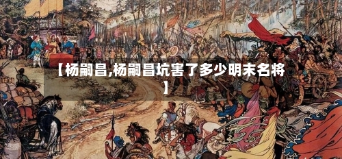 【杨嗣昌,杨嗣昌坑害了多少明末名将】-第2张图片