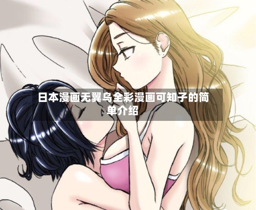 日本漫画无翼乌全彩漫画可知子的简单介绍-第2张图片