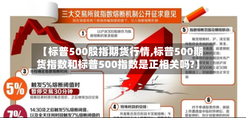 【标普500股指期货行情,标普500期货指数和标普500指数是正相关吗?】-第2张图片