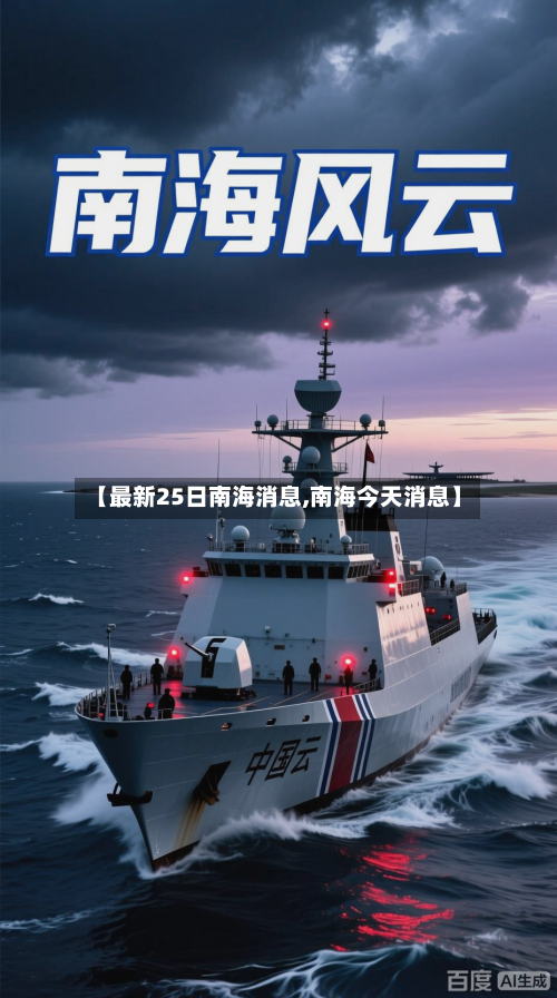 【最新25日南海消息,南海今天消息】