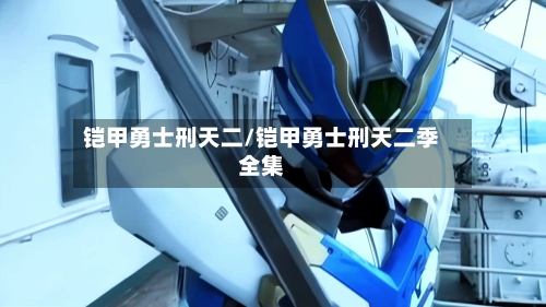 铠甲勇士刑天二/铠甲勇士刑天二季全集