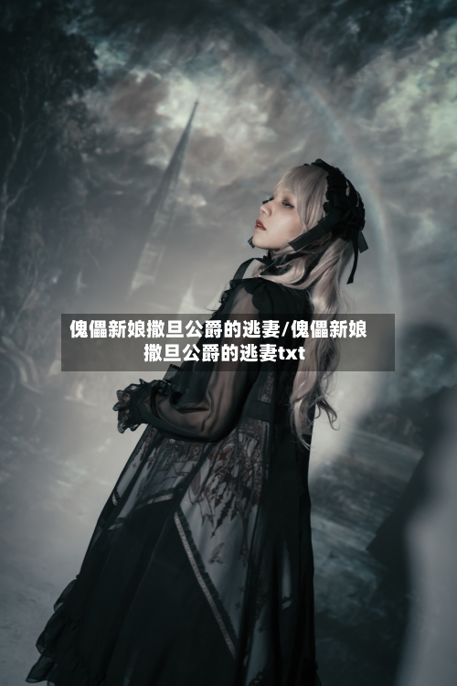 傀儡新娘撒旦公爵的逃妻/傀儡新娘撒旦公爵的逃妻txt