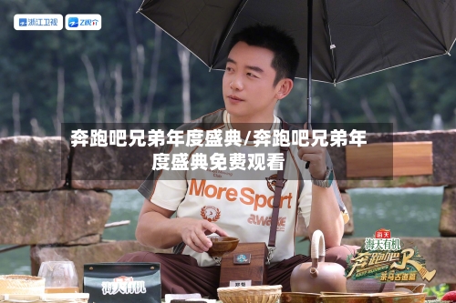 奔跑吧兄弟年度盛典/奔跑吧兄弟年度盛典免费观看