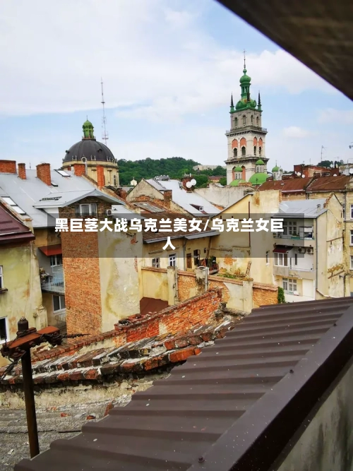 黑巨茎大战乌克兰美女/乌克兰女巨人-第2张图片