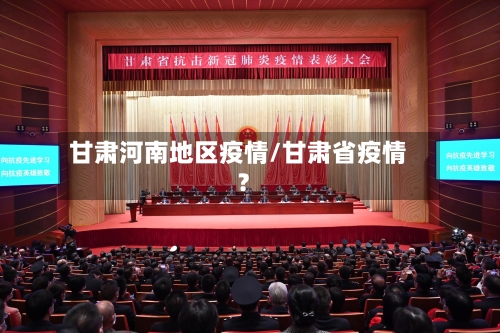 甘肃河南地区疫情/甘肃省疫情?