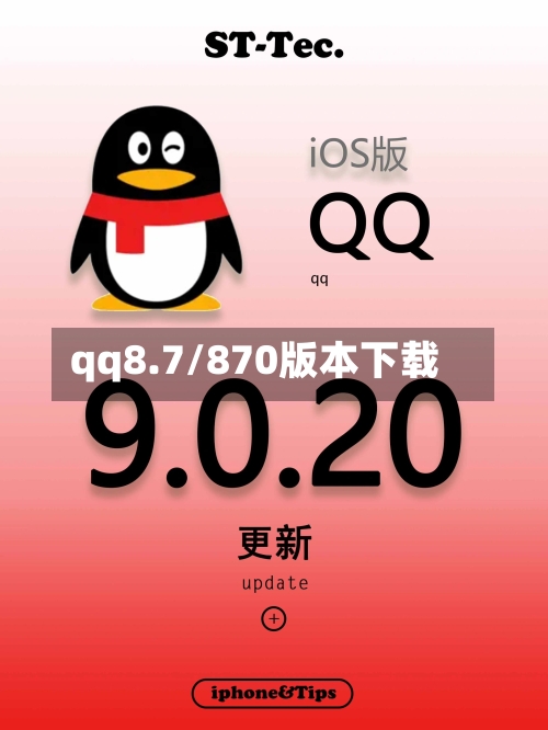 qq8.7/870版本下载-第3张图片