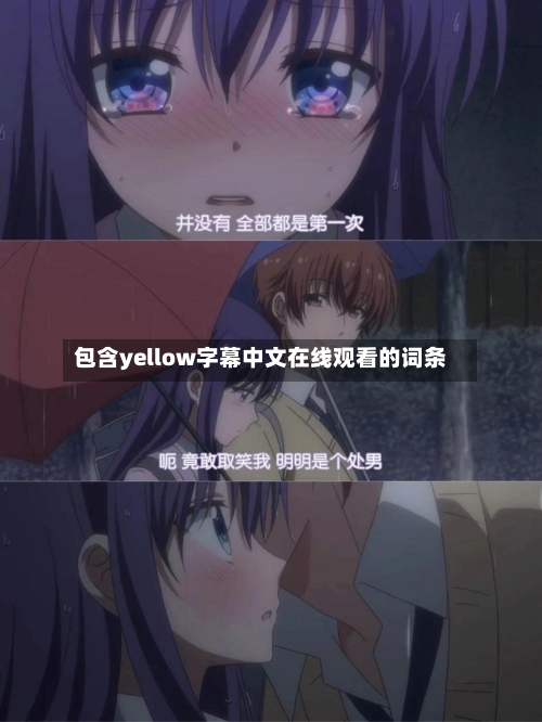 包含yellow字幕中文在线观看的词条