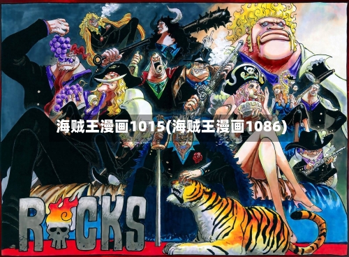 海贼王漫画1015(海贼王漫画1086)-第2张图片