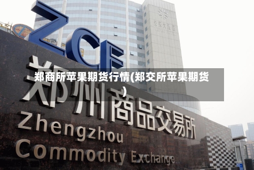 郑商所苹果期货行情(郑交所苹果期货)