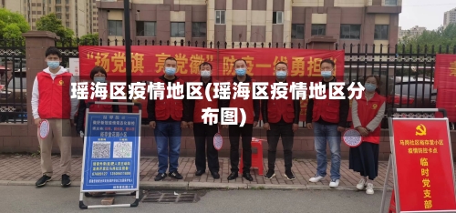 瑶海区疫情地区(瑶海区疫情地区分布图)