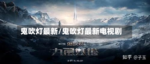 鬼吹灯最新/鬼吹灯最新电视剧-第2张图片