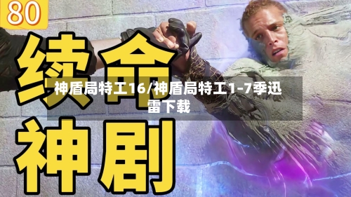 神盾局特工16/神盾局特工1–7季迅雷下载