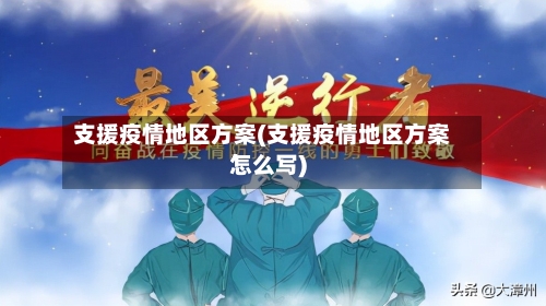 支援疫情地区方案(支援疫情地区方案怎么写)-第2张图片