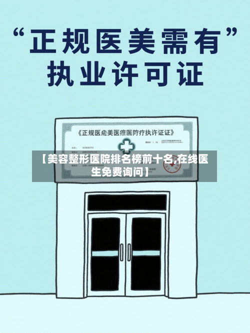 【美容整形医院排名榜前十名,在线医生免费询问】