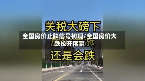 全国房价止跌信号初现/全国房价大跌拉开序幕-第3张图片