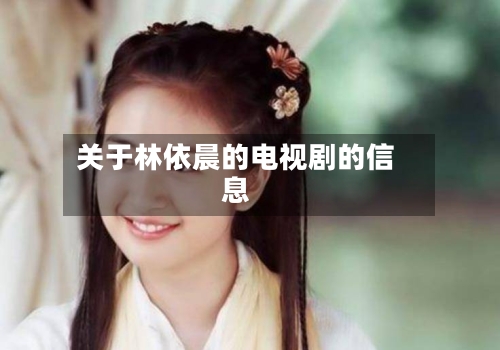 关于林依晨的电视剧的信息-第3张图片