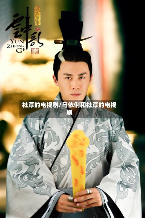 杜淳的电视剧/马依俐和杜淳的电视剧-第3张图片