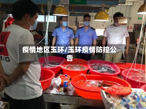 疫情地区玉环/玉环疫情防控公告