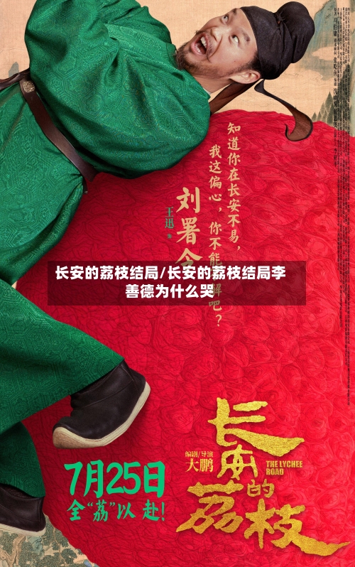 长安的荔枝结局/长安的荔枝结局李善德为什么哭-第2张图片