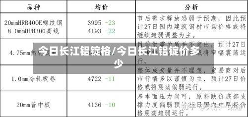 今日长江铝锭格/今日长江铝锭价多少-第2张图片