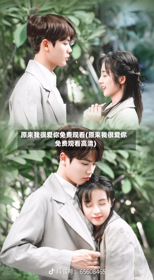 原来我很爱你免费观看(原来我很爱你免费观看高清)
