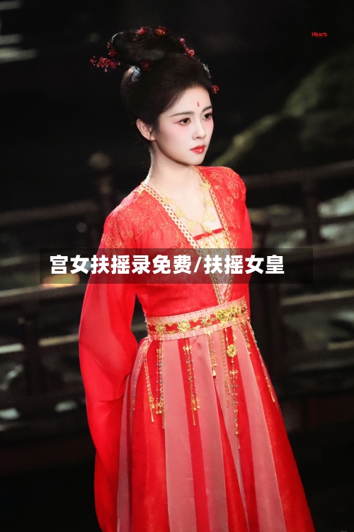 宫女扶摇录免费/扶摇女皇-第2张图片