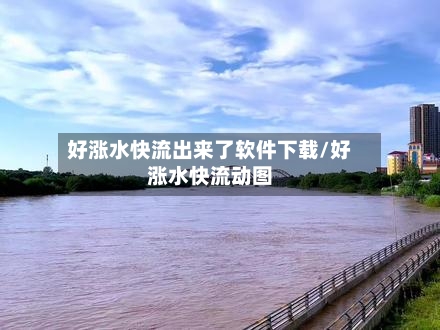 好涨水快流出来了软件下载/好涨水快流动图