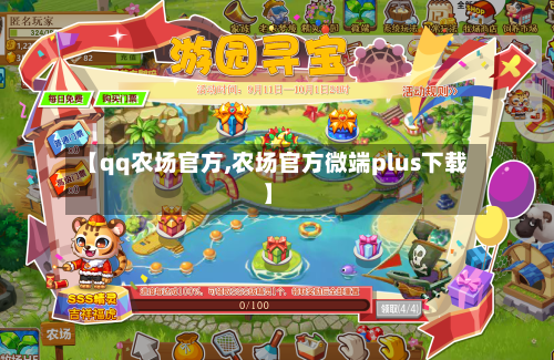 【qq农场官方,农场官方微端plus下载】