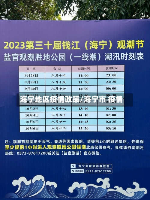 海宁地区疫情政策/海宁市 疫情-第3张图片