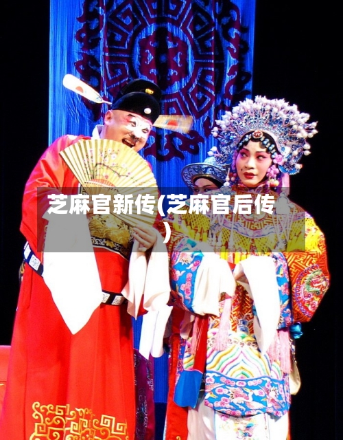 芝麻官新传(芝麻官后传)