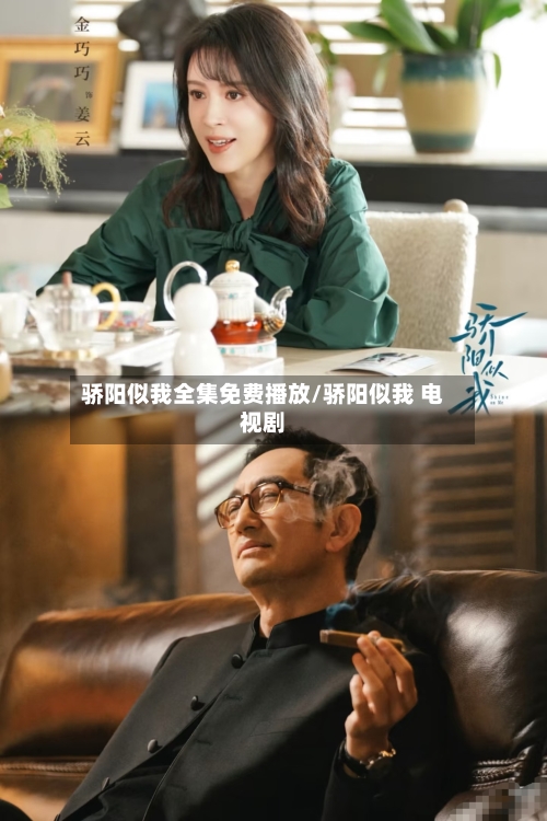 骄阳似我全集免费播放/骄阳似我 电视剧-第3张图片