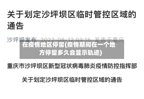 在疫情地区停留(疫情期间在一个地方停留多久会显示轨迹)-第2张图片