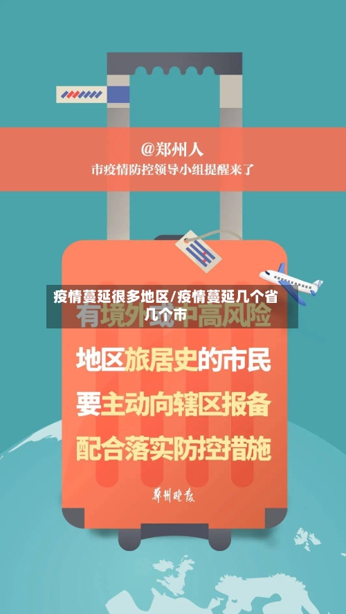 疫情蔓延很多地区/疫情蔓延几个省几个市