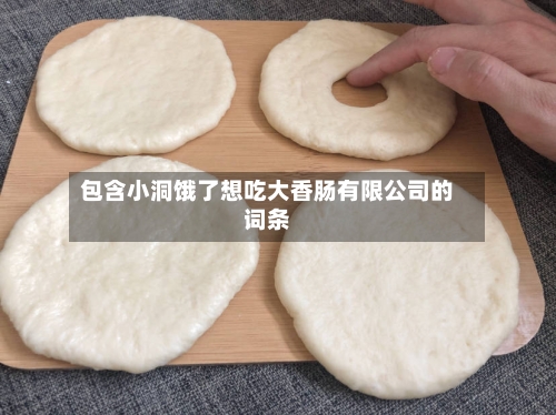 包含小洞饿了想吃大香肠有限公司的词条-第2张图片