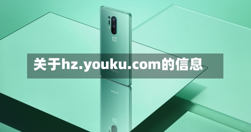 关于hz.youku.com的信息-第2张图片