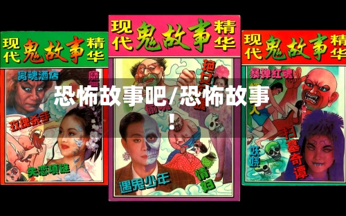 恐怖故事吧/恐怖故事 !