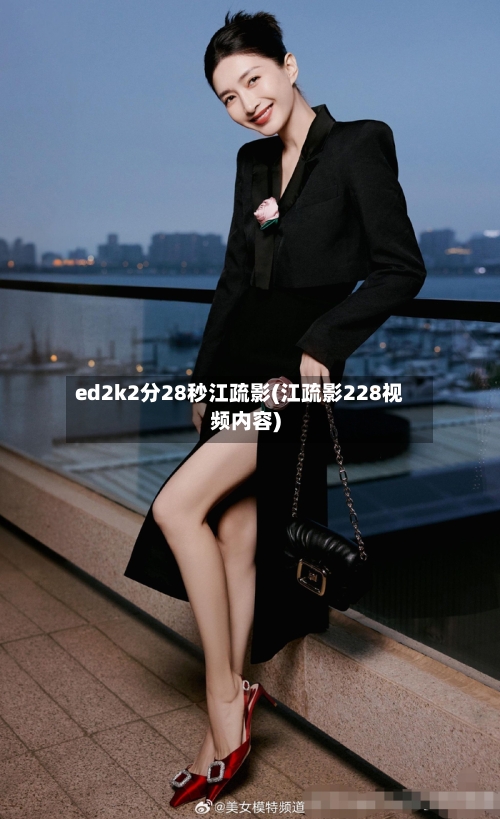 ed2k2分28秒江疏影(江疏影228视频内容)-第2张图片